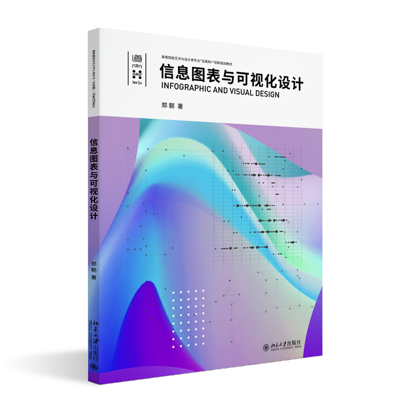 信息图表与可视化设计 郑朝 北京大学旗舰店正版