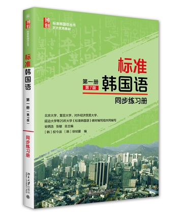 标准韩国语 第一册第7版 同步练习册 安炳浩 标准韩国配套辅助读物 元音与辅音综合练习 标准韩国语练习题答案 北京大学旗舰店正版