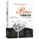 及视频 兰一杰著大数据开发环境搭建计算机Python语言学习构建分析数据数据可视化北大 Python大数据分析从入门到精通 赠源代码