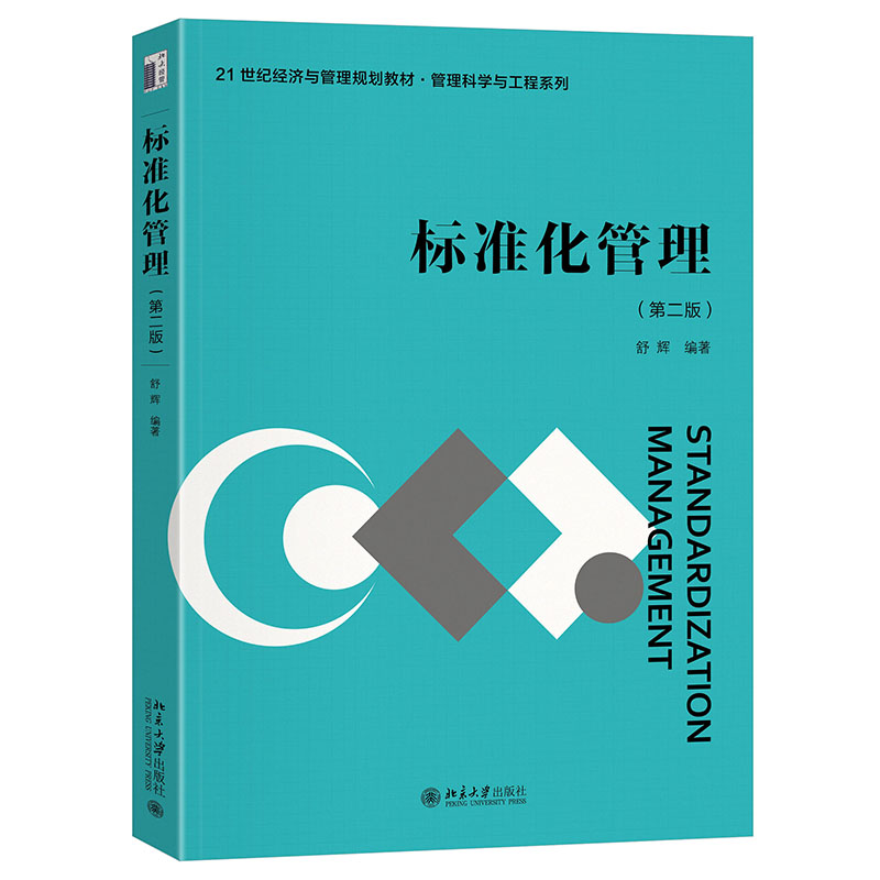 标准化管理 第二版