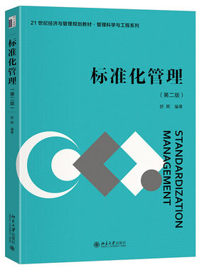 标准化管理 第二版 舒辉 经济与管理精编教材管理科学与工程系列 标准化的形式方法 标准化原理 管理体系标准 北京大学旗舰店正版