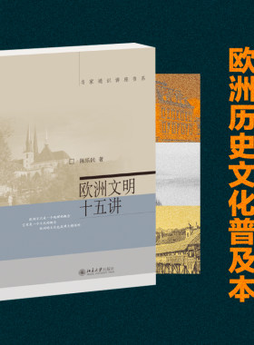 欧洲文明十五陈乐民名家通识讲座