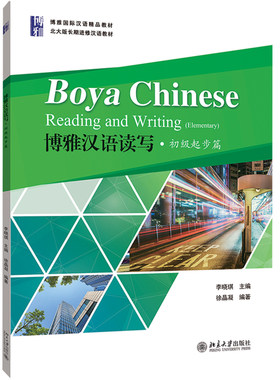博雅汉语读写初级起步篇 李晓琪 北大版长期进修汉语教材 初级汉语水平学习教材 配套综合系列 汉语阅读与写作 北京大学旗舰店正版