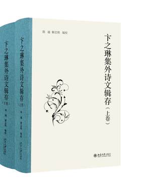 卞之琳集外诗文辑存 陈越 北京大学旗舰店正版