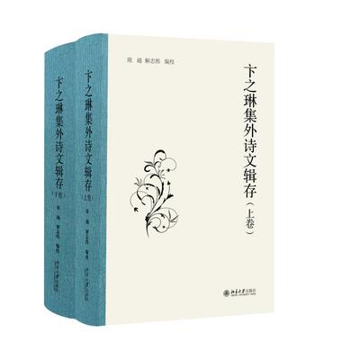 卞之琳集外诗文辑存 陈越 北京大学旗舰店正版