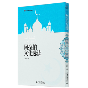 阿拉伯文化选读 王德新 21世纪阿拉伯语系列教材 北京大学旗舰店正版