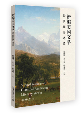 新编美国文学经典作品选读