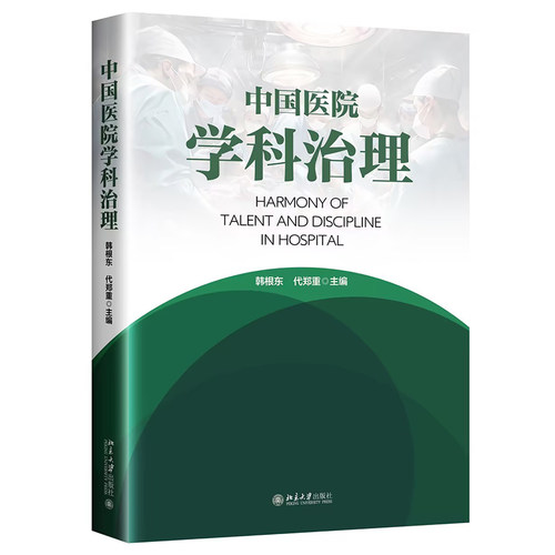 中国医院学科治理 韩根东 北京大学旗舰店正版