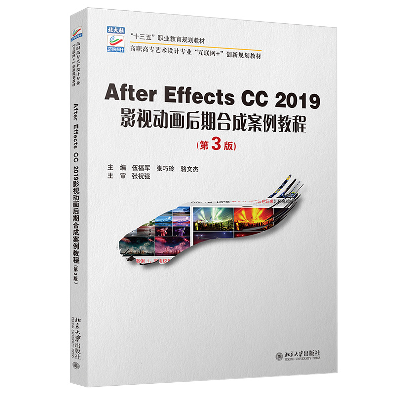 After Effects CC 2019影视动画后期合成案例教程（第3版） 高职高专艺术设计专业互联网+创新教材 北京大学旗舰店正版