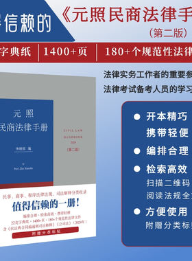 元照民商法律手册第二版朱晓喆