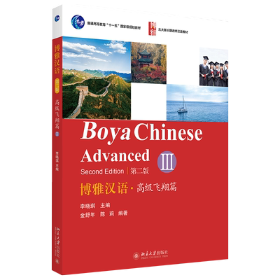博雅汉语高级飞翔篇III第2版
