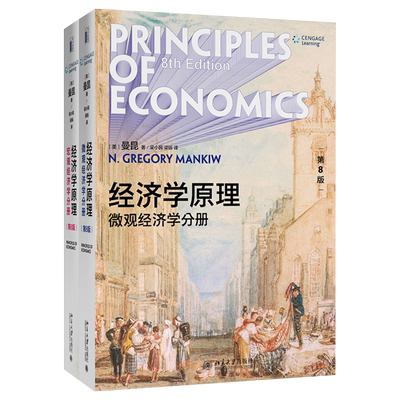 本套经济学原理微观分册