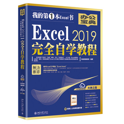 Excel 2019完全自学教程 xcel函数公式自学书 Office 2019 办公应用 Excel图表公式应用技巧大全 精通Excel大全详细讲解图书