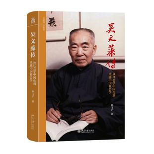 吴文藻传——从社会学中国化到重建中国社会学 孙飞宇 文研馆·大先生 北京大学旗舰店正版