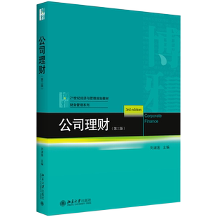 公司理财 第三版 经济与管理教材 财务管理系列 价值评估创造管理 公司投资决策 资本结构设置 营运资本管理 北京大学旗舰店正版