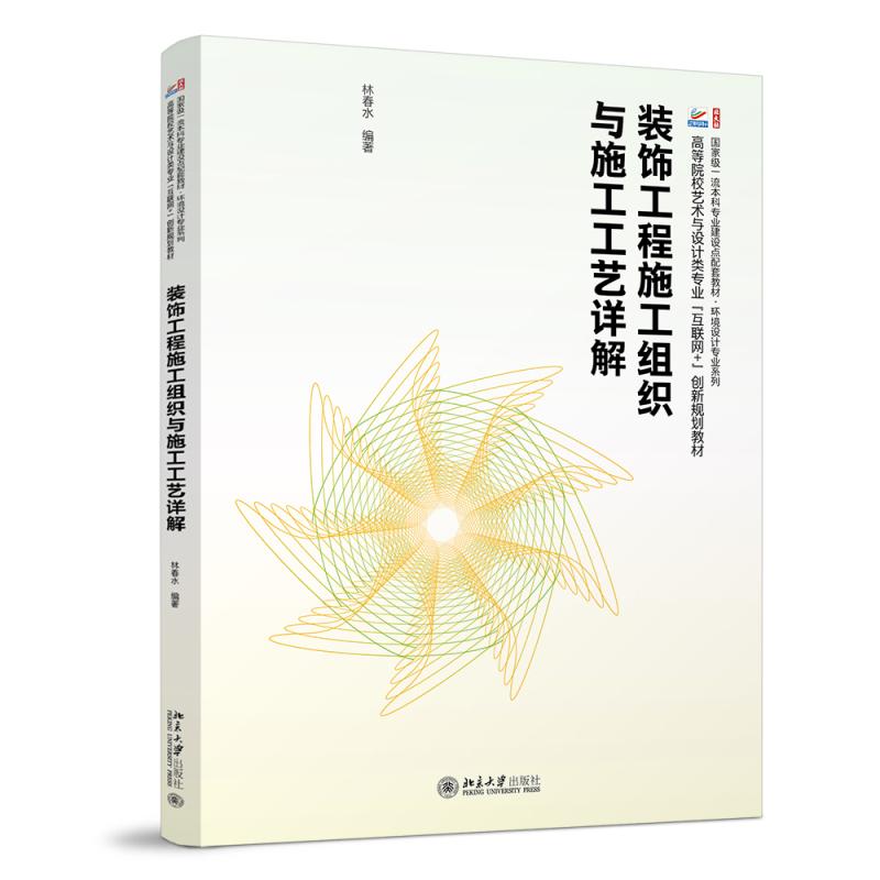 装饰工程施工组织与施工工艺详解 林春水 高等院校艺术与设计类专业