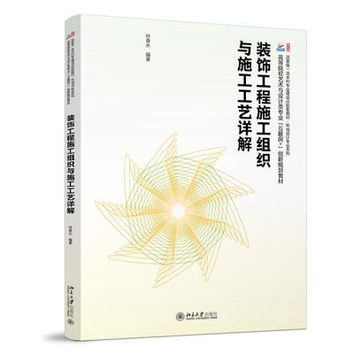 装饰工程施工组织与施工工艺详解 林春水 高等院校艺术与设计类专业