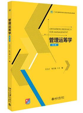 管理运筹学(第2版) 高校财经管理系列实用教材 北京大学旗舰店正版