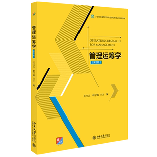 管理运筹学(第2版) 高校财经管理系列实用教材 北京大学旗舰店正版