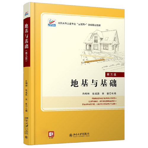 地基与基础（第三版） 高职高专土建专业互联网+创新教材 北京大学旗舰店正版