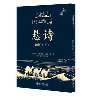 悬诗疏评（上） 乌姆鲁勒·盖斯 林丰民 北京大学旗舰店正版