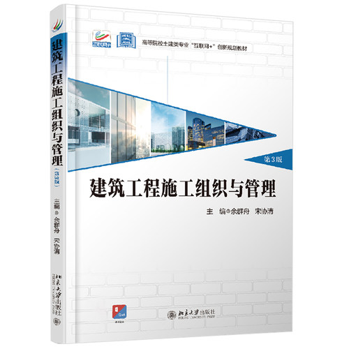 建筑工程施工组织与管理(第3版) 高校土建类专业互联网+创新教材 北京大学旗舰店正版