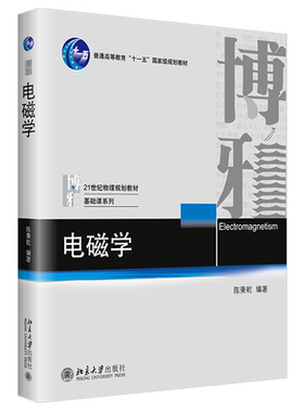 电磁学21世纪物理规划教材