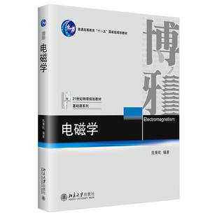 电磁学 陈秉乾 21世纪物理规划教材 基础课系列 大学物理系电磁学课程教材 电磁作用规律的探索 洛伦兹力公式 北京大学旗舰店正版