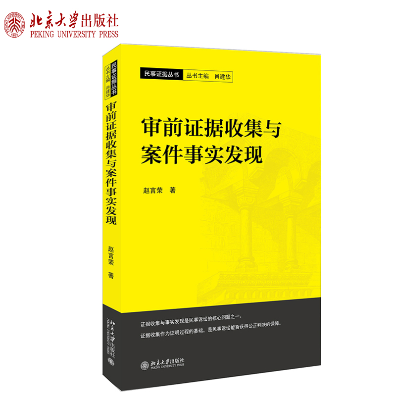 审前证据收集与案件事实发现 赵言荣 著 民事证据丛书 9787301308929 北京大学出版社 全新正版 书籍/杂志/报纸 诉讼法 原图主图