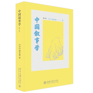 中国叙事学(第2版) 北京大学旗舰店正版