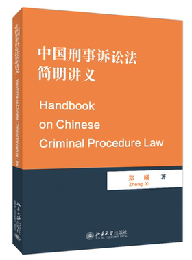 中国刑事诉讼法简明讲义（Handbook on Chinese Criminal Procedure Law） 郑曦 北京大学旗舰店正版