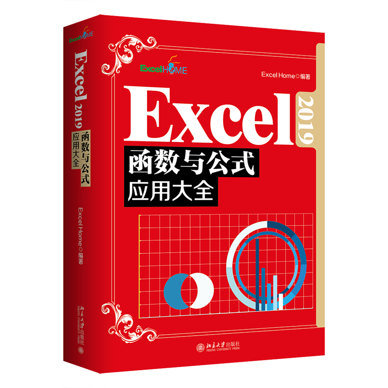 Excel 2019函数与公式应用大全 Excel Home 北京大学旗舰店正版
