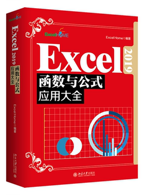 Excel 2019函数与公式应用大全 Excel Home 北京大学旗舰店正版