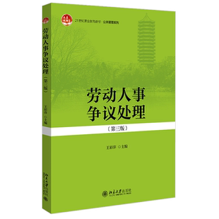 劳动人事争议处理(第三版) 职业教育教材 公共管理系列 北京大学旗舰店正版