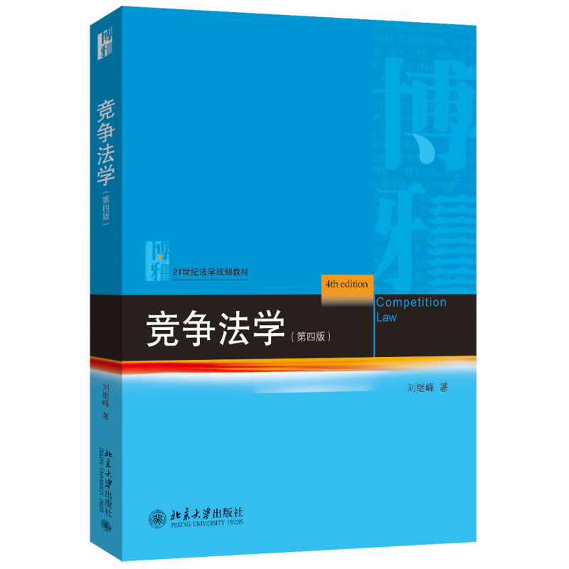竞争法学 第四版 刘继峰 竞争法学大学本科蓝皮教材 反垄断法 反不正当竞争法 互联网不正当竞争问题 商业诋毁 北京大学旗舰店正版