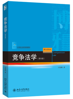 竞争法学第四版刘继峰
