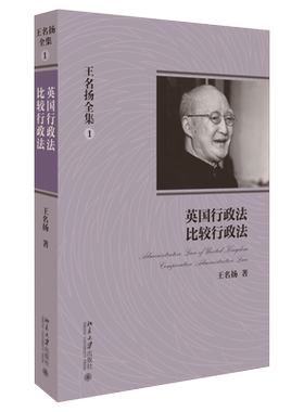 王名扬全集：英国行政法、比较行政法 北京大学旗舰店正版