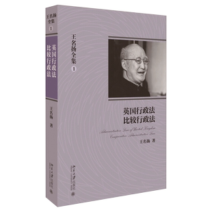 王名扬全集：英国行政法、比较行政法 北京大学旗舰店正版