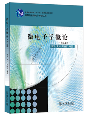 微电子学概论 第三版 张兴 微电子专业丛书 微电子技术发展历史 半导体物理 器件物理基础知识 微电子系统技术 北京大学旗舰店正版