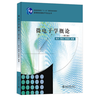 微电子学概论 第三版 张兴 微电子专业丛书 微电子技术发展历史 半导体物理 器件物理基础知识 微电子系统技术 北京大学旗舰店正版