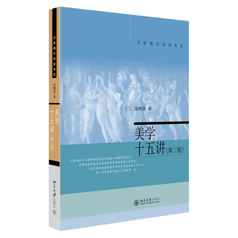 美学十五讲(第二版) 凌继尧 著 名家通识讲座书系怎么看?