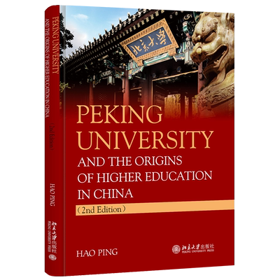 北京大学创办史实考源(英文版）（第二版） 北京大学旗舰店正版