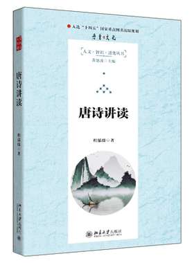 唐诗讲读 程郁缀 黄怒波 北京大学旗舰店正版