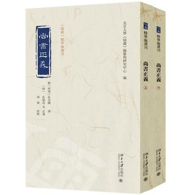 尚书正义：全二册 孔颖达 撰  周粟 校点  北京大学《儒藏》编纂与研究中心 编 北京大学出版社