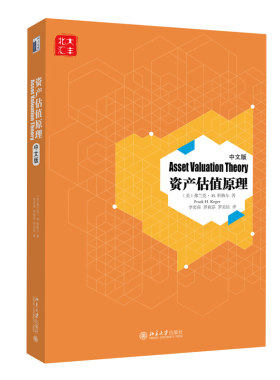 资产估值原理（中文版） 北京大学旗舰店正版