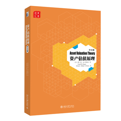资产估值原理（中文版） 北京大学旗舰店正版