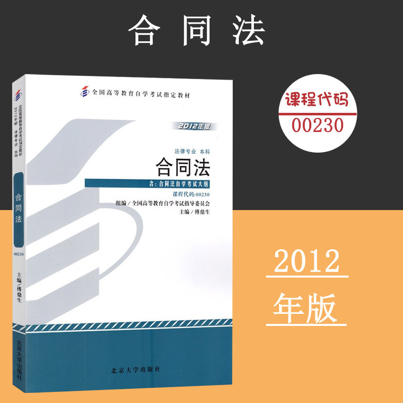 备考2024自考教材 课程代码00230合同法自学考试学习读本2012年版 高等教育自学考试教材自考本科公共课书 北京大学旗舰店正版