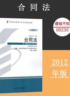 备考2024自考教材 课程代码00230合同法自学考试学习读本2012年版 高等教育自学考试教材自考本科公共课书 北京大学旗舰店正版