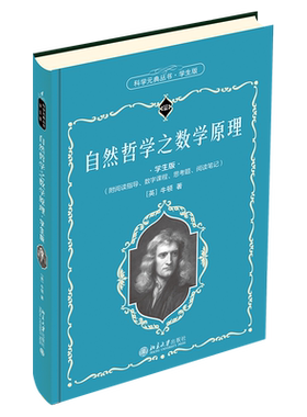 自然哲学之数学原理 学生版 科学元典丛书4 中学生课外阅读科学元典精华读本励志读物  北京大学旗舰店正版