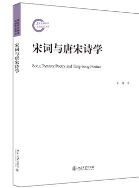 宋词与唐宋诗学郭锋